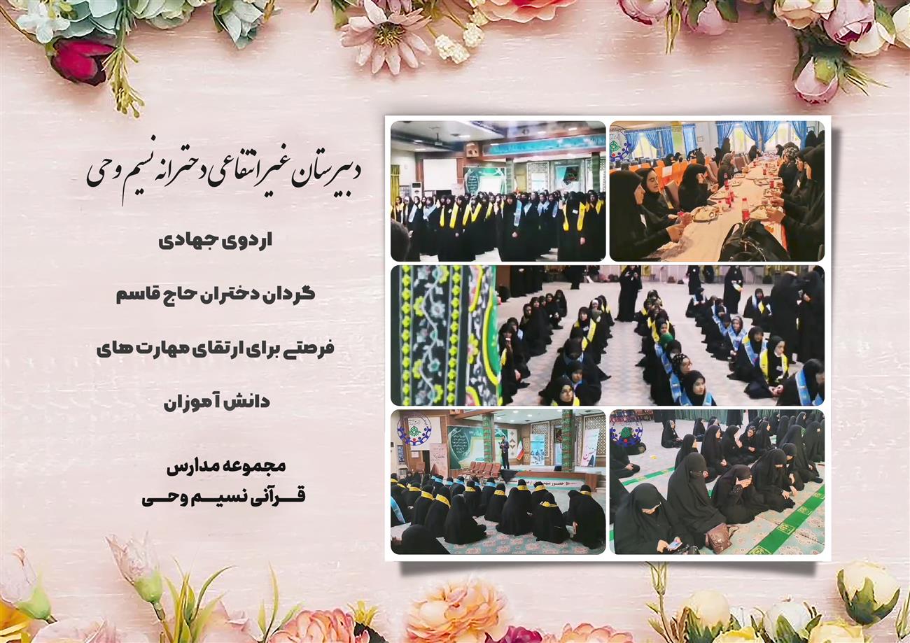 مدرسه نسیم وحی_بهترین مدرسه مشهد_بهترین مدارس دخترانه_مدارس قرآنی در مشهد_دوره دوم متوسطه در مشه_دوره اول متوسطه در مشهد_ دبستان در مشهد_ کودکستان در مشهد_ پیش دبستانی در مشهد_ مجموعه مدارس نسیم وحی_ مدارس برتر مشهد_ بهترین مدارس غیر انتفاعی_ مدرسه انقلابی _ مدرسه قرآنی_ مدارس نمونه_ مدرسه حاج قاسم_ بهترین مدرسه غیر دولتی_ بهترین مدارس دخترانه_ مدرسه نمونه در مشهد_ مدرسه برتر مشهد_مدرسه نمونه در مشهد_عالی ترین مدارس مشهد_مدرسه برند_بهترین مدرسه علمی و مذهبی